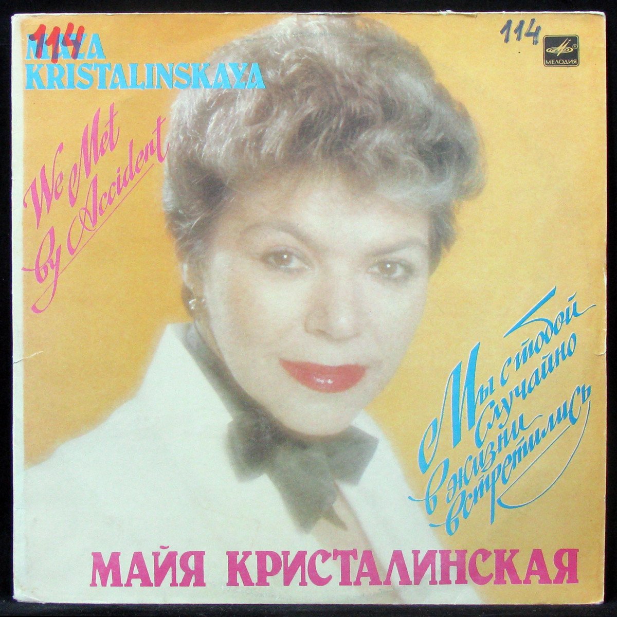 

Майя Кристалинская - Мы С Тобой Случайно В Жизни Встретились (LP)