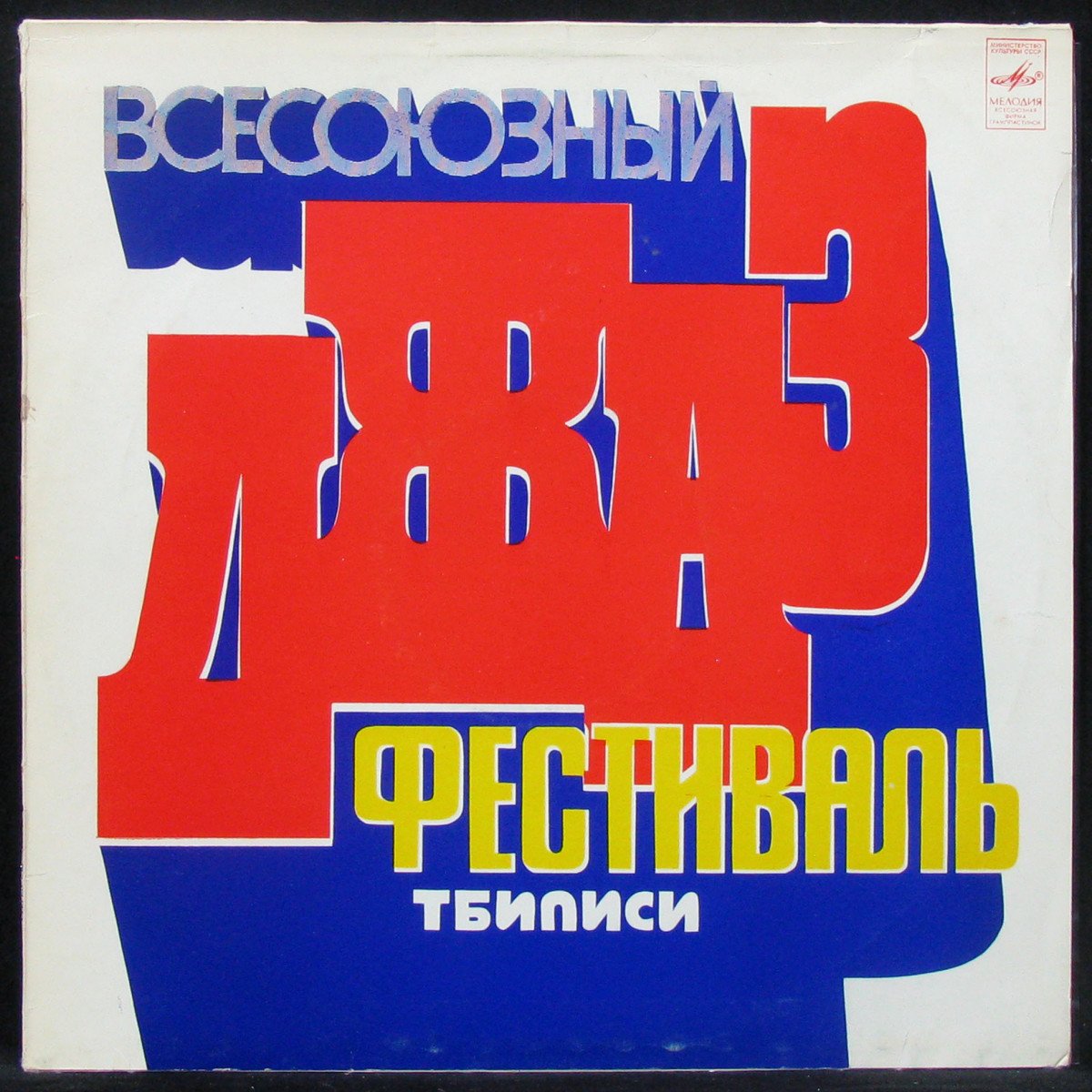 

V/A - Всесоюзный Фестиваль Тбилиси-78 (LP)
