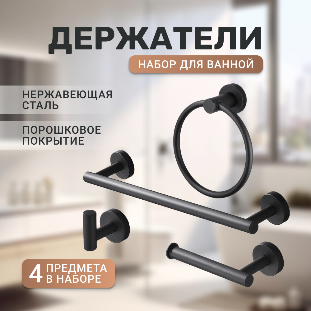 Набор держателей для ванной Homium Bathroom черный, 4 предмета