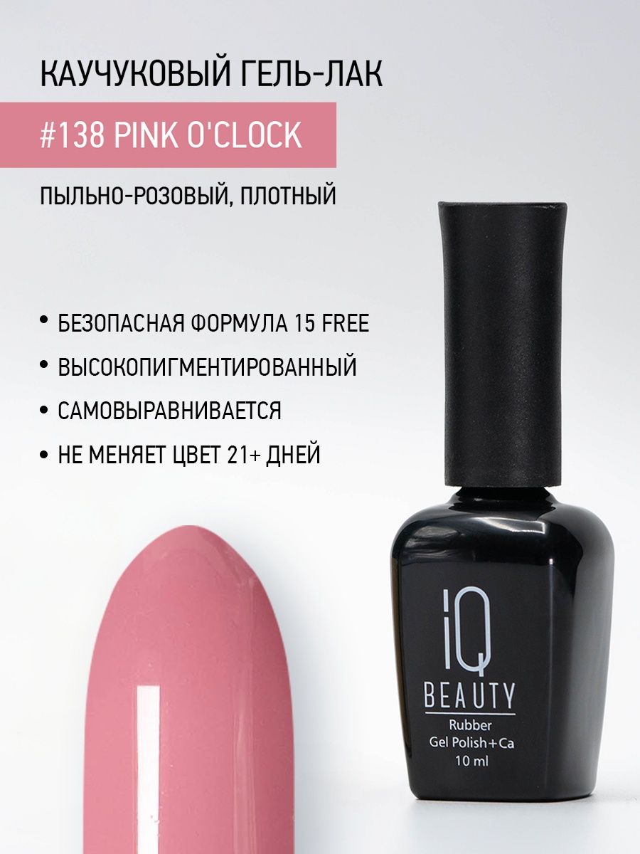 

Каучуковый гель-лак IQ Beauty 138 Pink O'clock, 10 мл