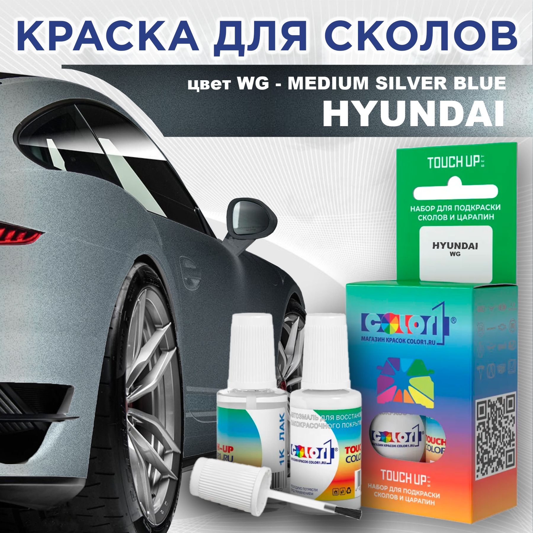 

Краска для сколов во флаконе с кисточкой COLOR1 для HYUNDAI, цвет WG - MEDIUM SILVER BLUE, Прозрачный