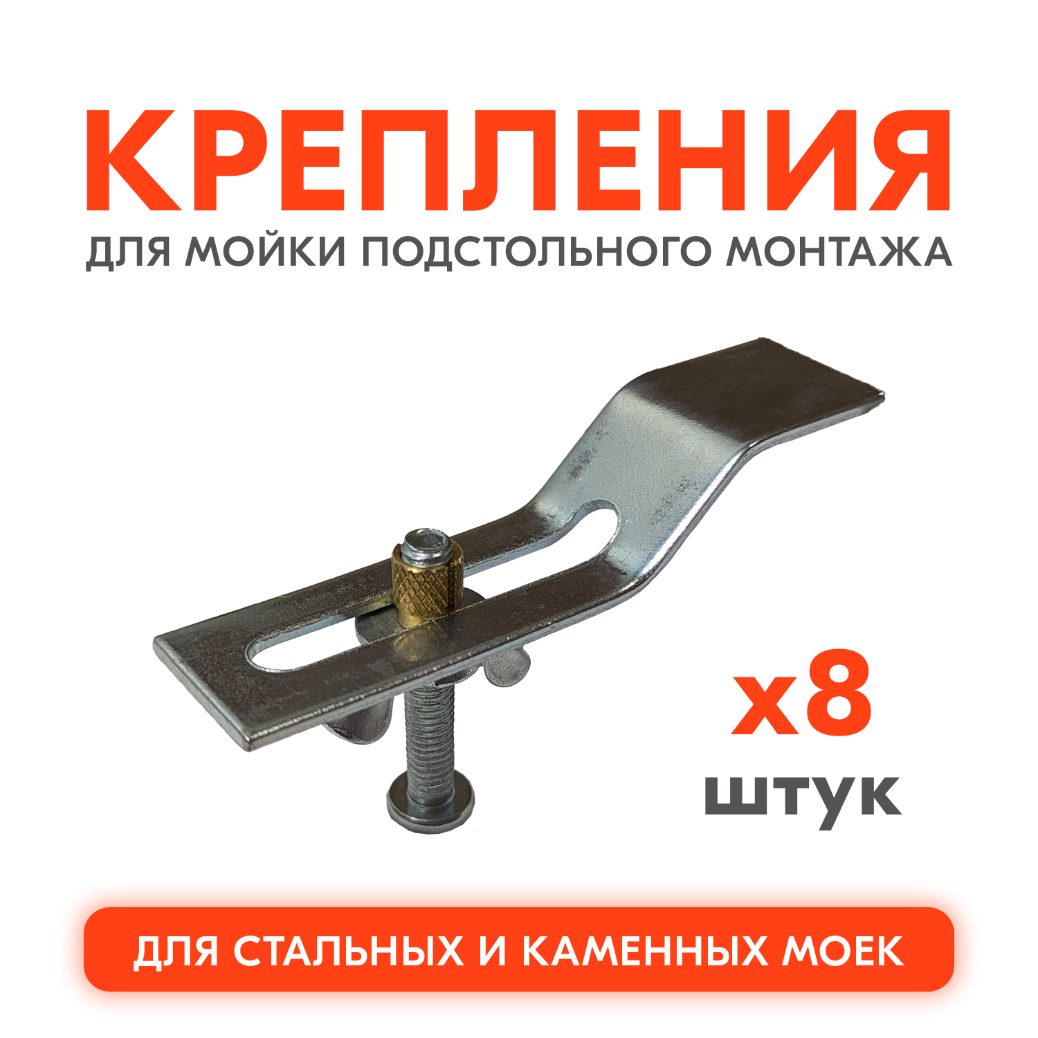 

Крепления для подстольного монтажа кухонной мойки Gerda CP-8 UM, Серебристый, CP-8 UM