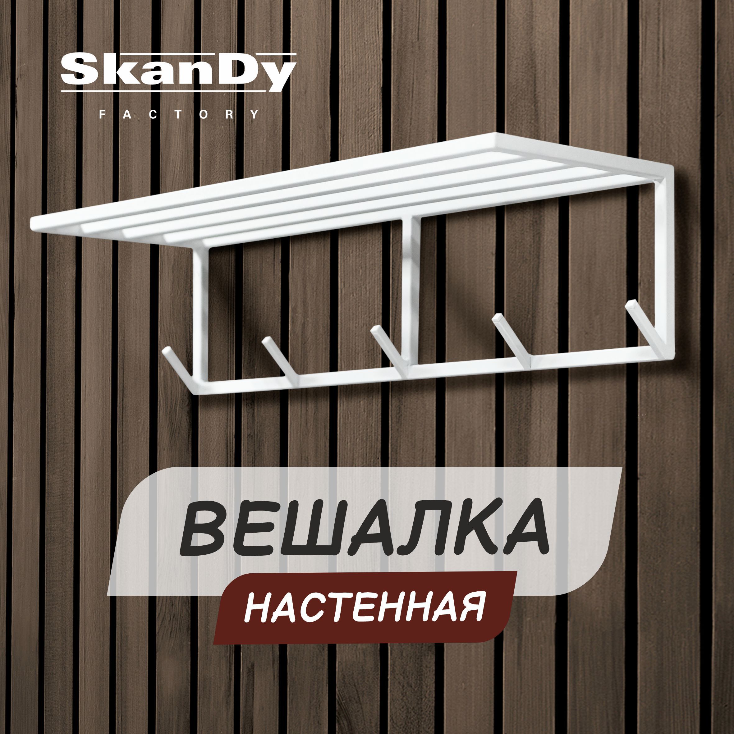 Настенная вешалка для прихожей SkanDy Factory, металл, белая