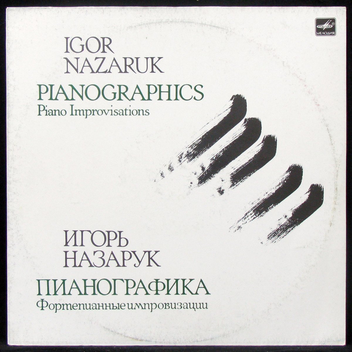 

Игорь Назарук - Пианографика (LP)