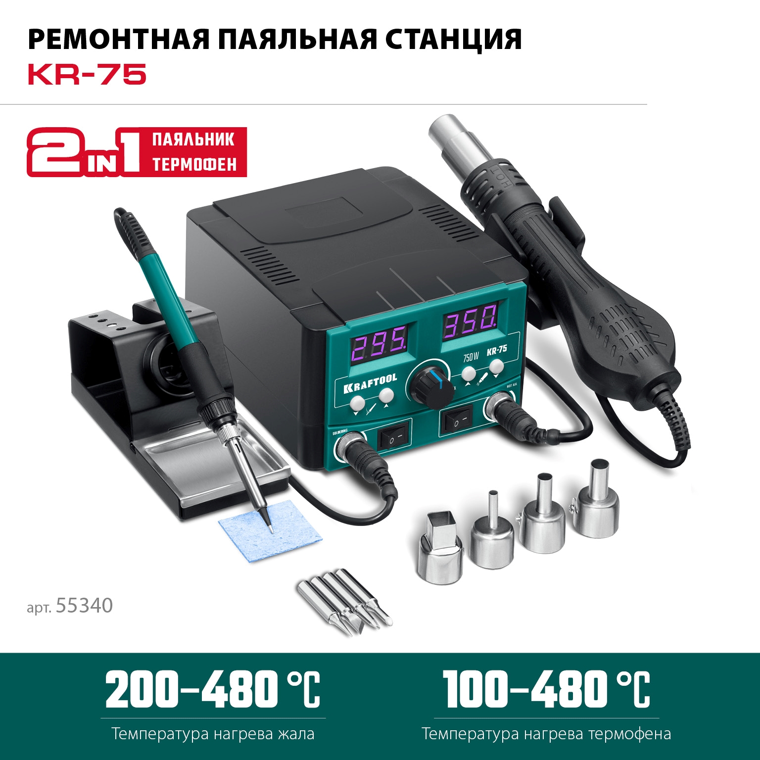 Ремонтная паяльная станция KRAFTOOL KR-75,2-в-1,100-480С 750 Вт, 55340