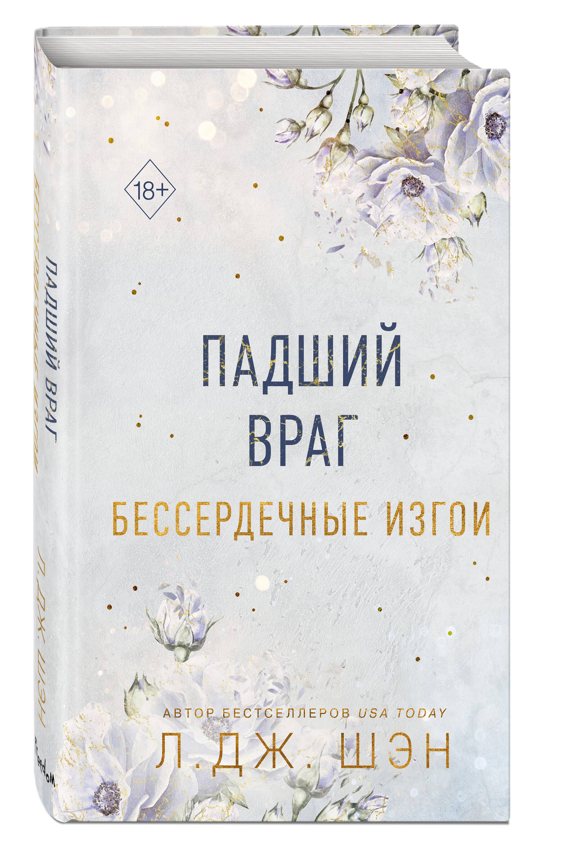 

Бессердечные изгои. Падший враг