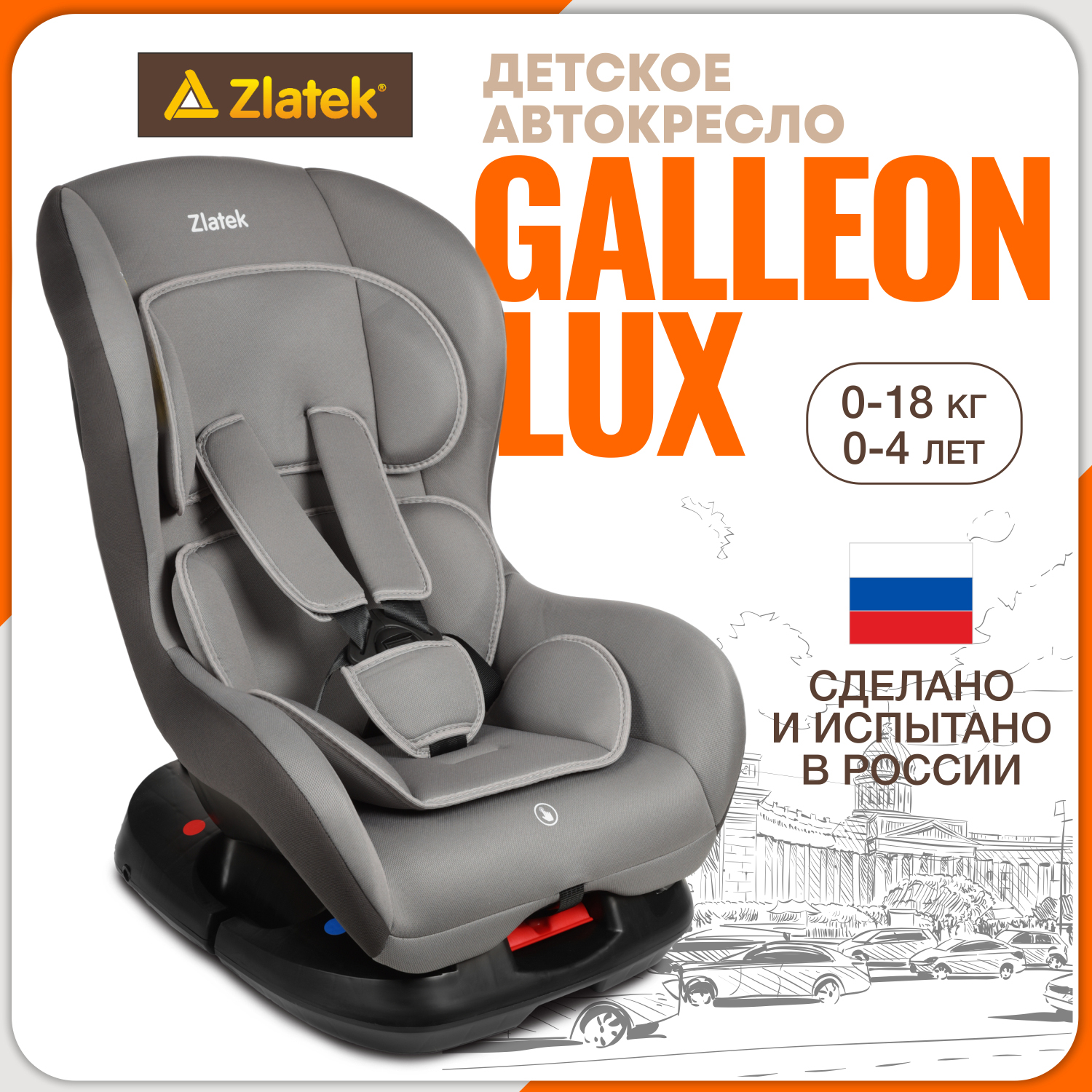 

Автокресло детское ZLATEK Galleon Lux до 18 кг светло-серый, Galleon Lux