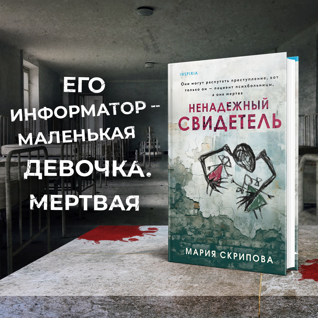

Ненадежный свидетель
