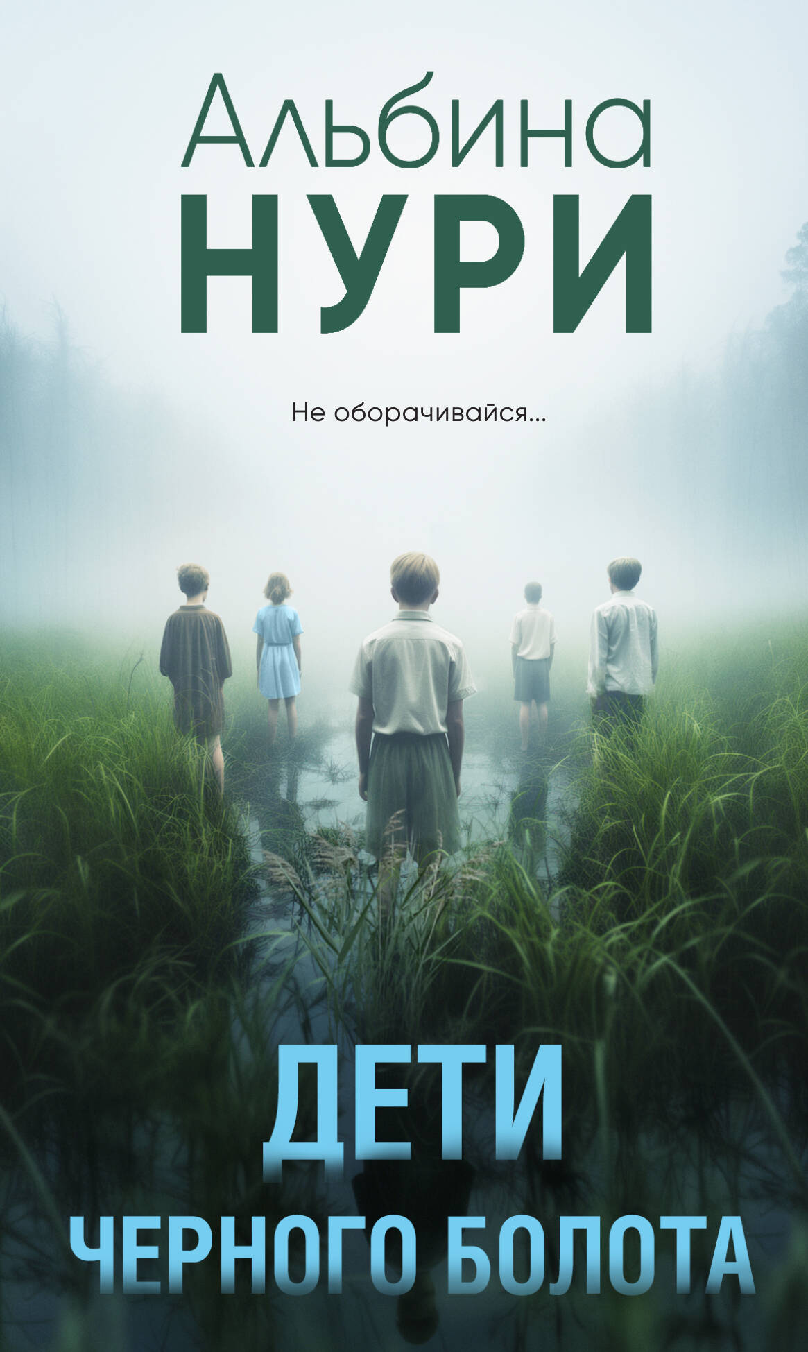 

Дети черного болота