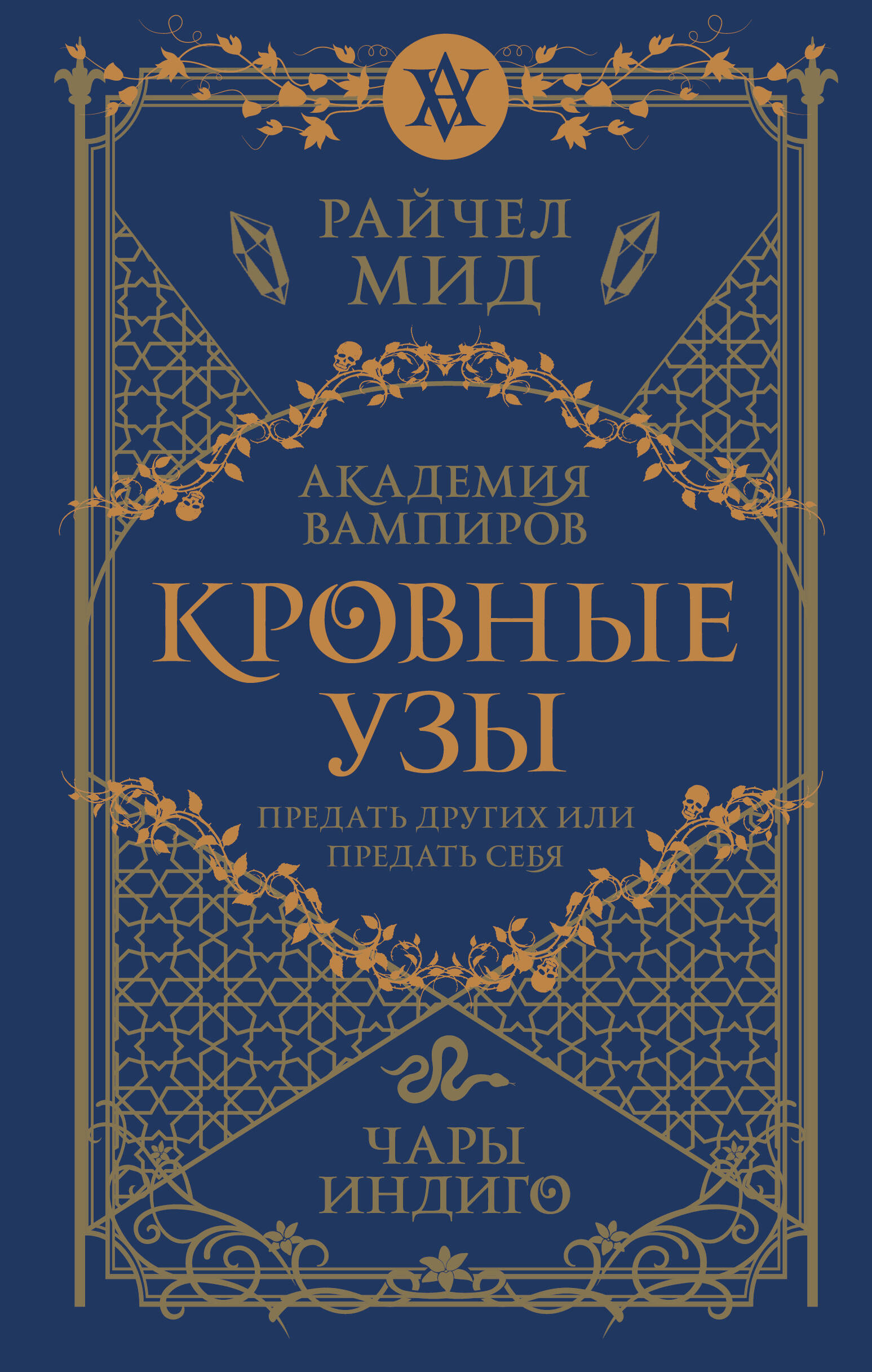 

Кровные узы. 3. Чары индиго