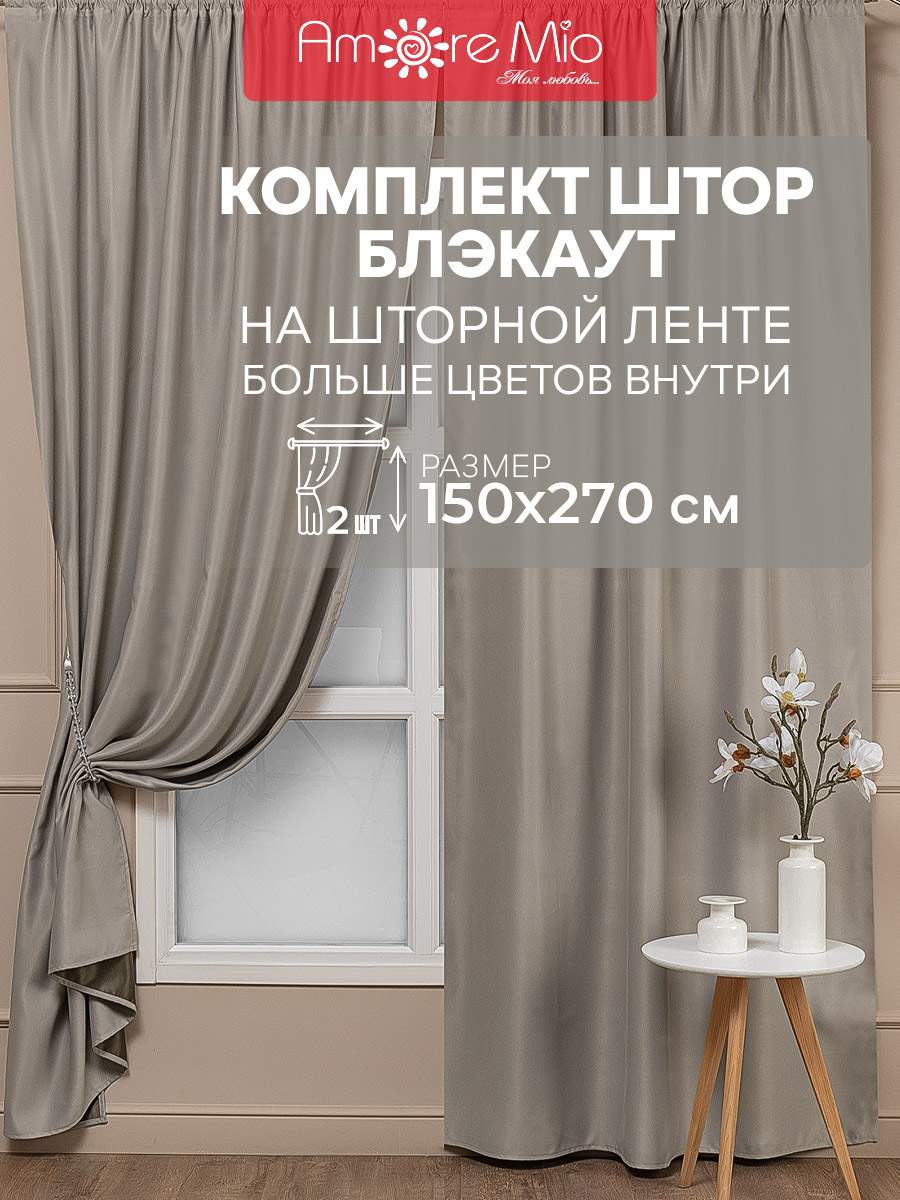 

Шторы Amore Mio 92883-1, RR 6ML Блэкаут Milan 1,5*2,7*2