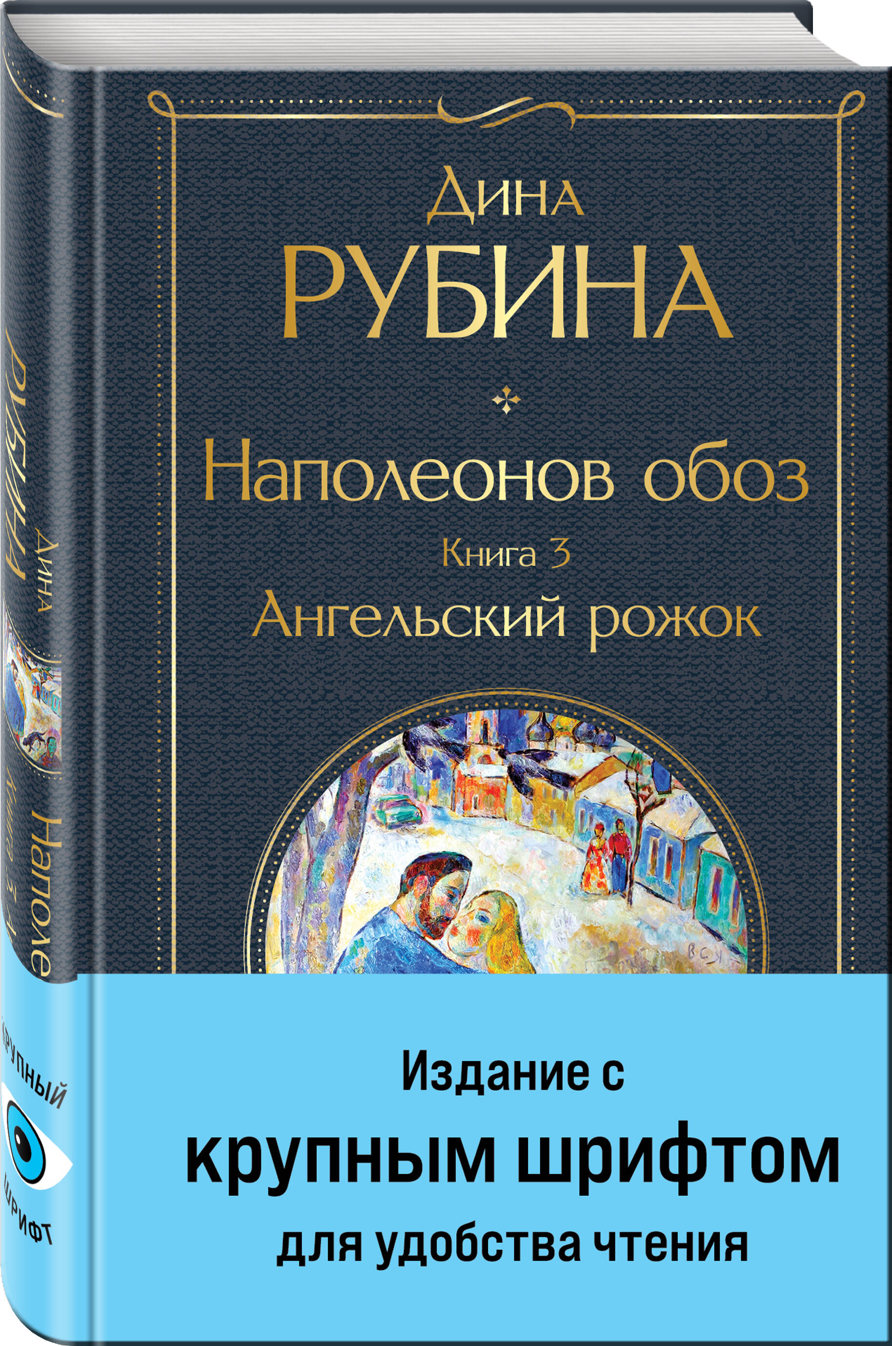 

Наполеонов обоз. 3: Ангельский рожок