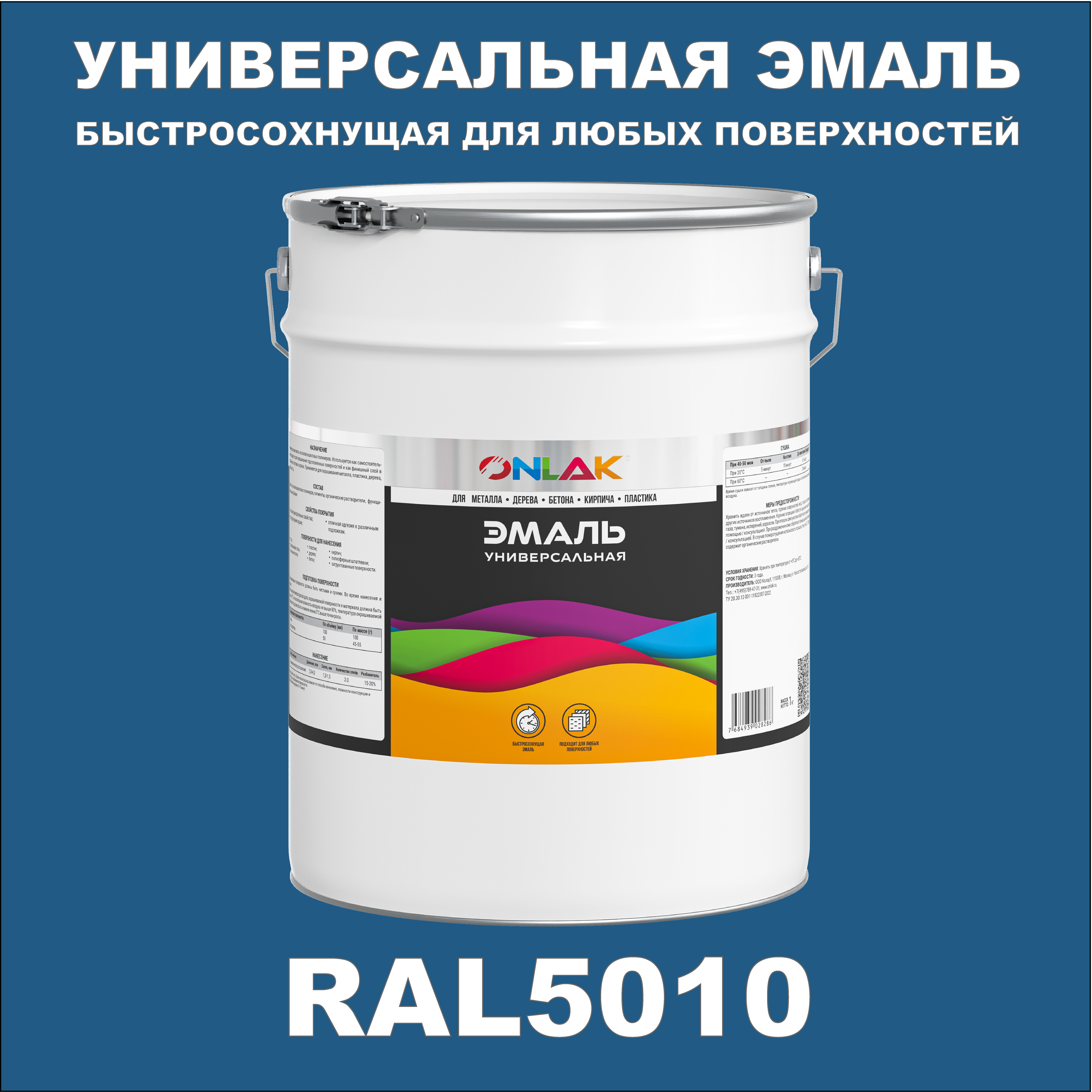 Эмаль ONLAK Универсальная RAL5010 по металлу по ржавчине для дерева бетона пластика