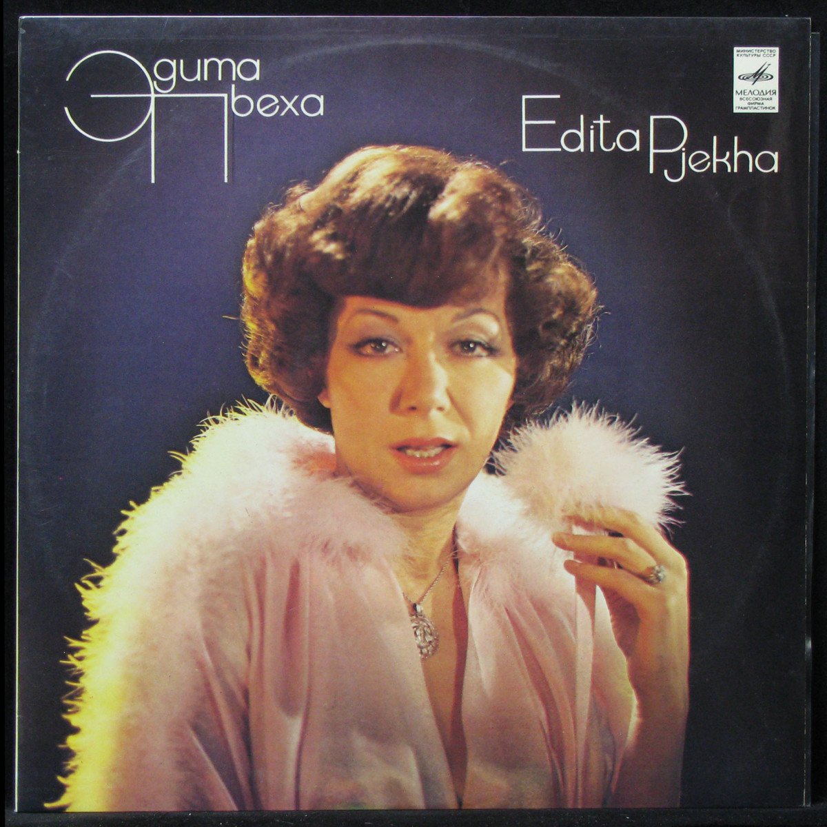 

Эдита Пьеха - Эдита Пьеха (LP)