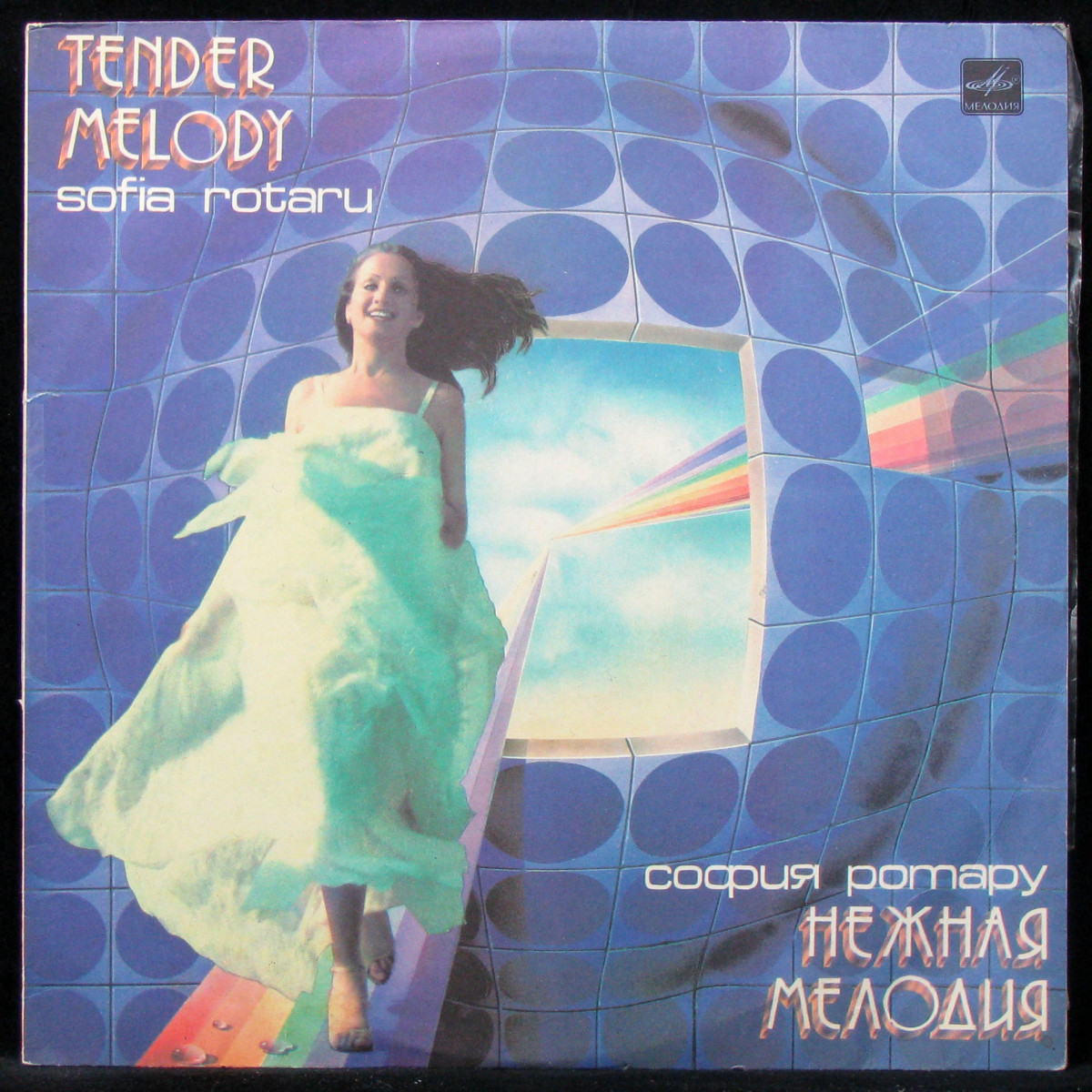 

София Ротару - Нежная Мелодия (LP)
