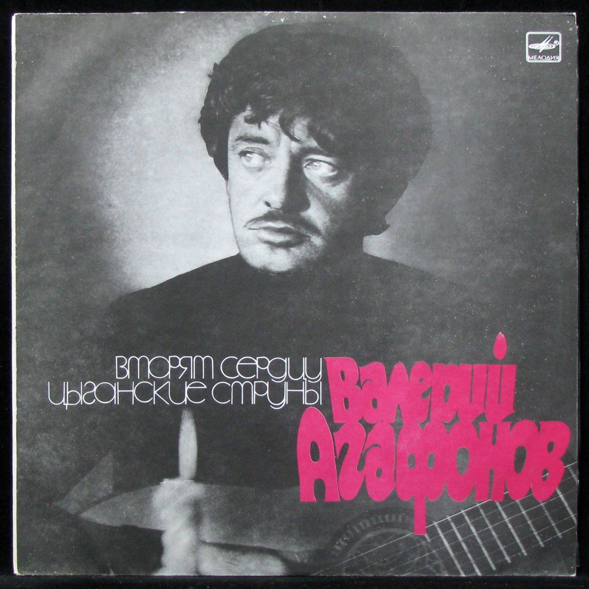 

Валерий Агафонов - Вторят Сердцу Цыганские Струны (LP)