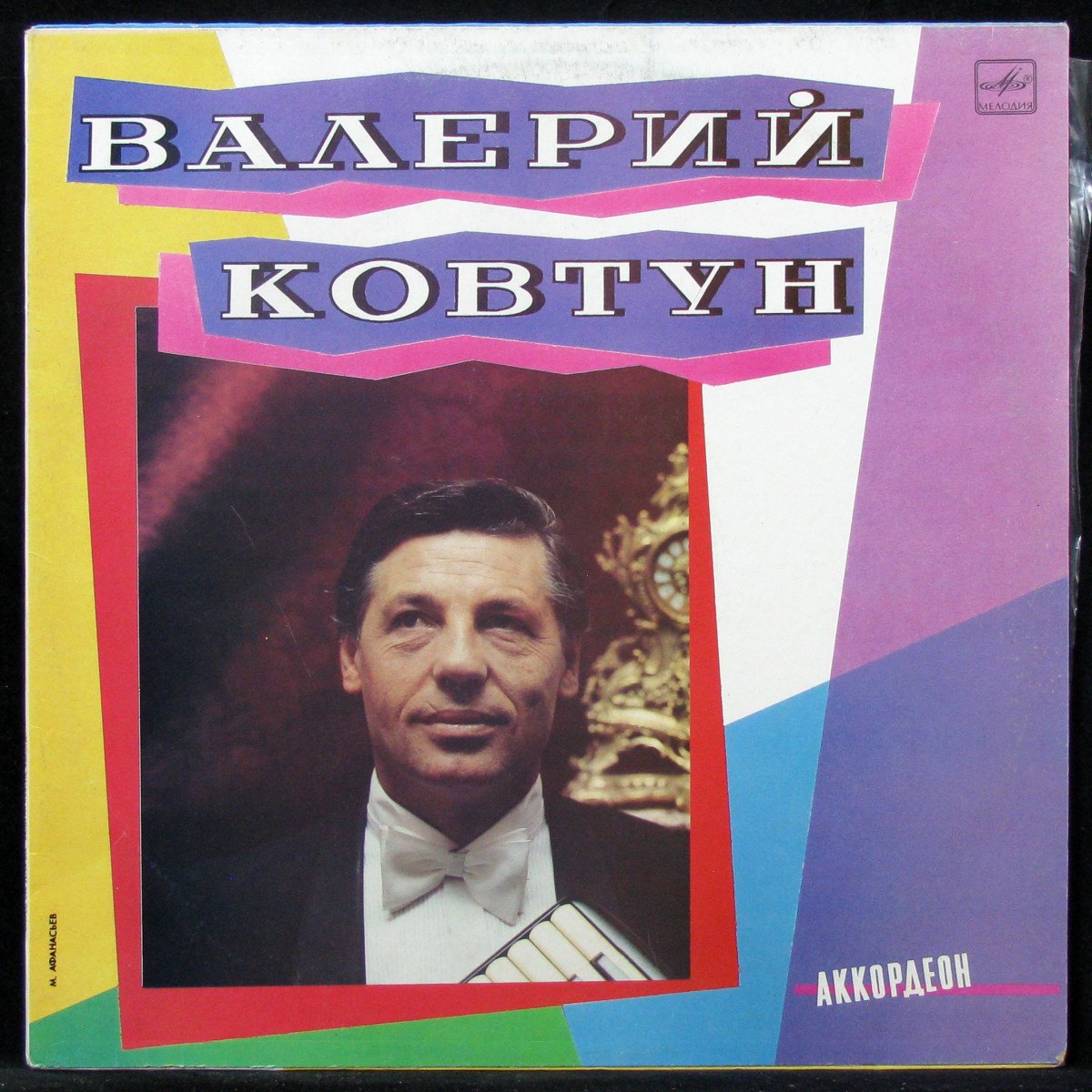 

Валерий Ковтун - Аккордеон (LP)