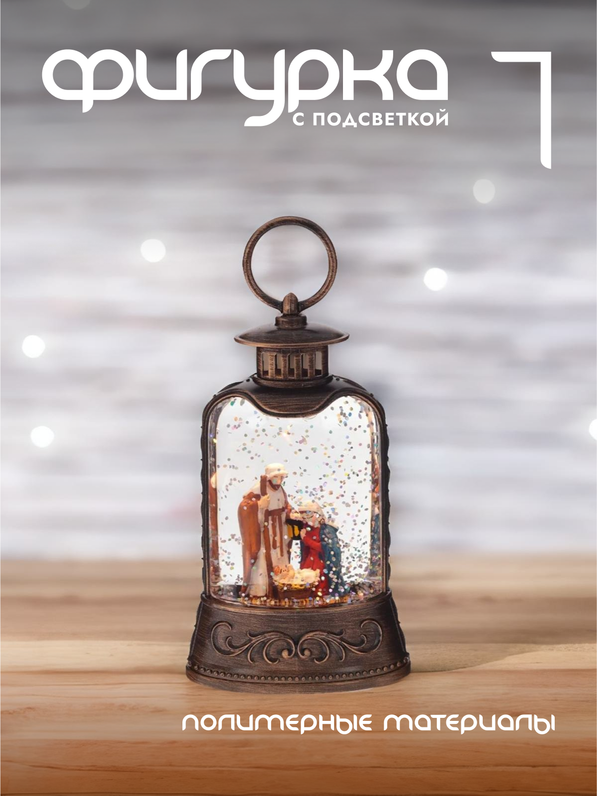 

Новогодняя фигурка фонарик Alat Home 796148]REM_hh1 1 шт, Коричневый