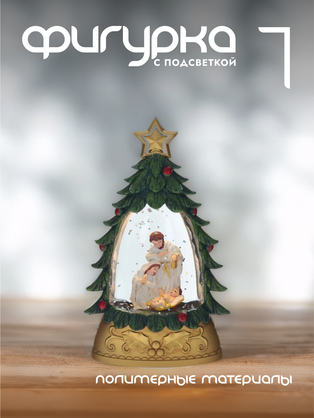 

Новогодняя фигурка Alat Home Елочка 796150]REM_hh1 9x4x15 см, Зеленый, Елочка