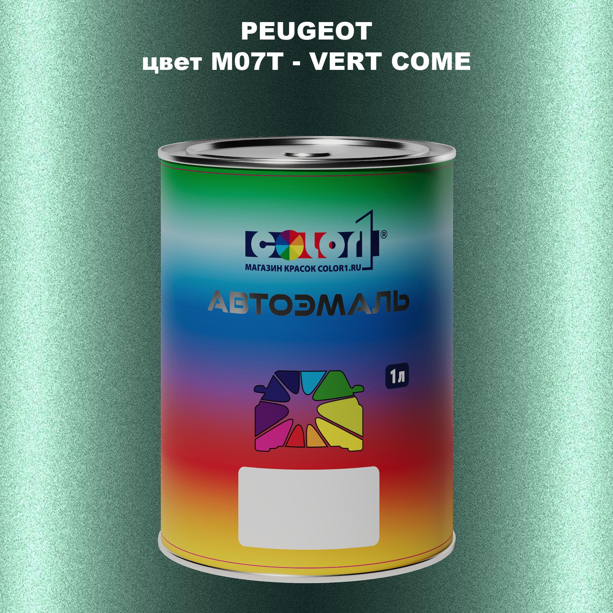 

Автомобильная краска COLOR1 для PEUGEOT, цвет M07T - VERT COME, Прозрачный