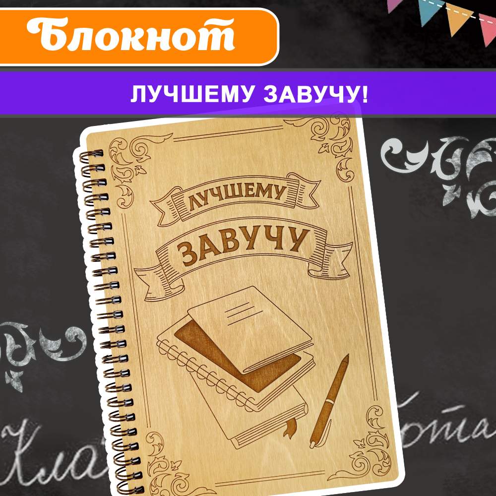 

Блокнот подарочный Лучшему Завучу! WoodenKing Записная книжка в линейку А5, Блокнот