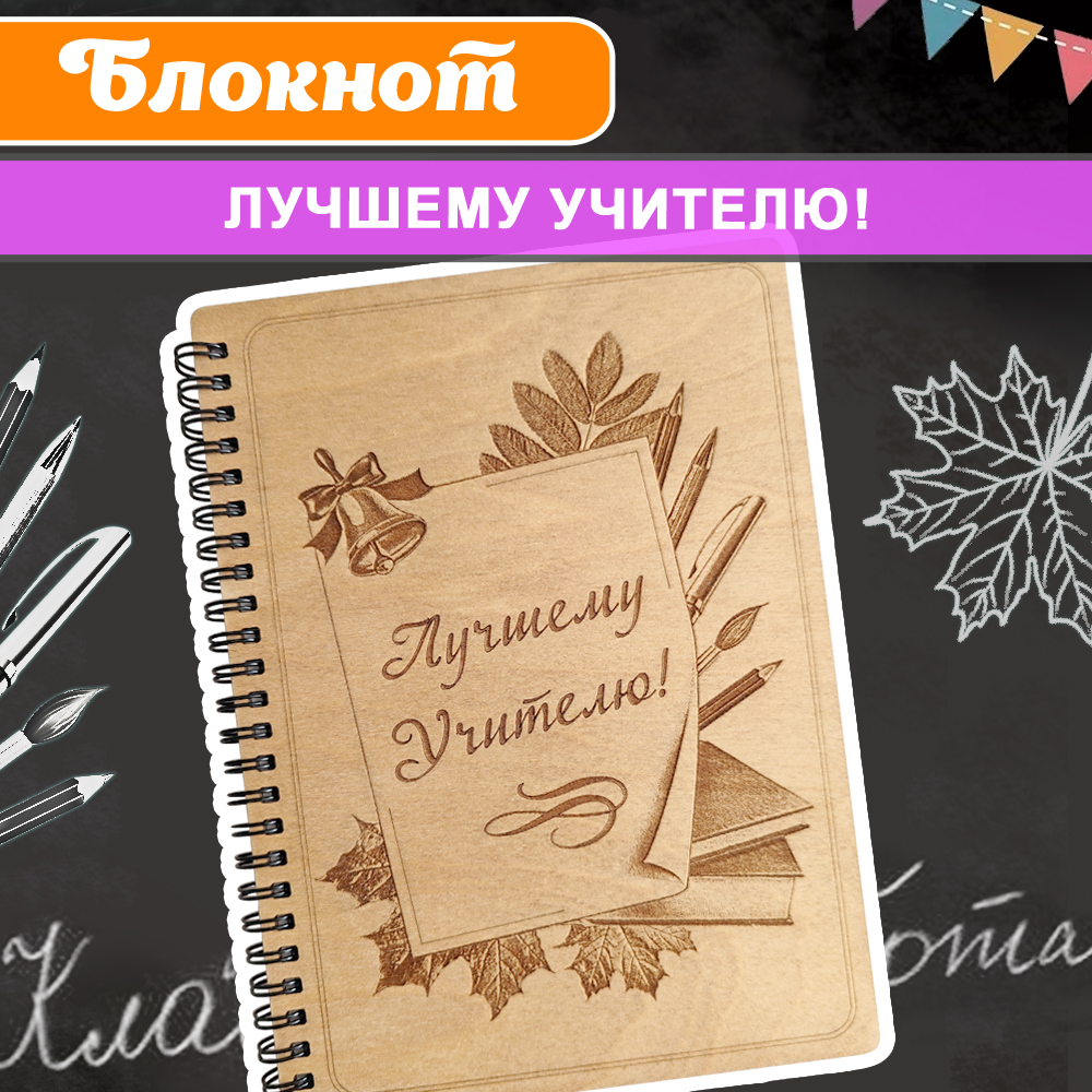 

Блокнот подарочный Лучшему учителю дерево WoodenKing Записная книжка в линейку А5, Блокнот