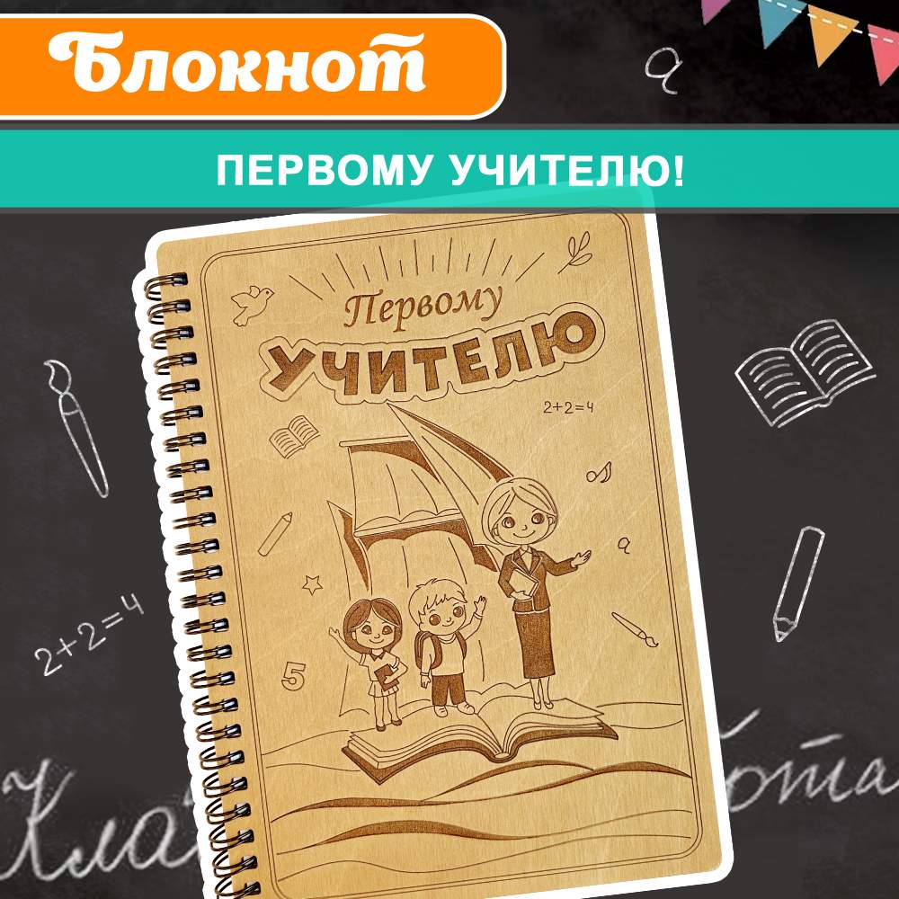

Блокнот подарочный Первому учителю! WoodenKing Записная книжка в линейку А5, Блокнот