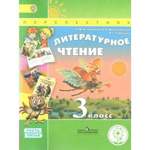 

Литературное чтение. 3 класс. Часть 3. Коррекционная школа. 4 вида. 2018 год, Перспектива. Литературное чтение. 3 класс. Часть 3. Коррекционная школа. 4 вида. 2018 год, Л. Ф. Климанова