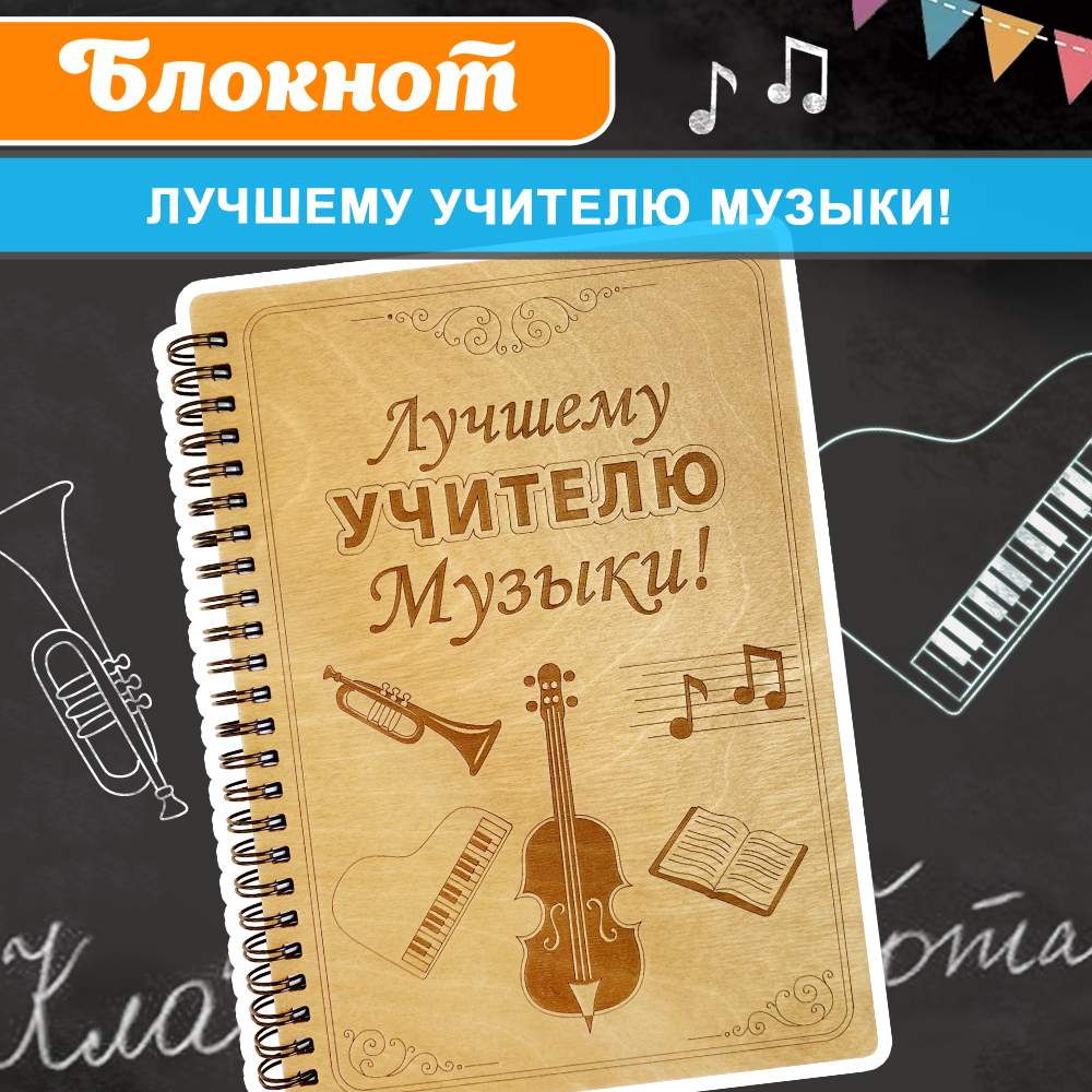 

Блокнот WoodenKing Лучшему учителю музыки! в линейку А5, Блокнот