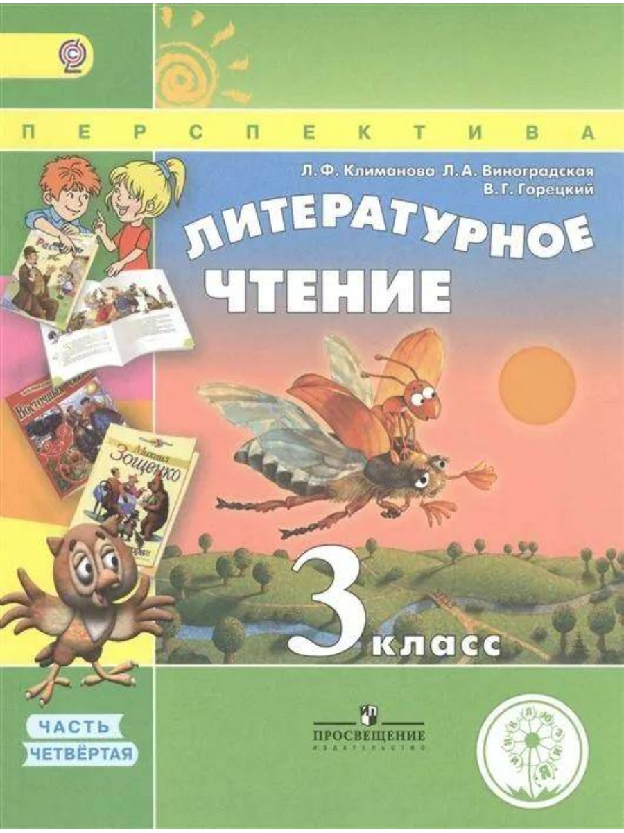 

Литературное чтение. 3 класс. Часть 4. Коррекционная школа. 4 вида. 2018 год
