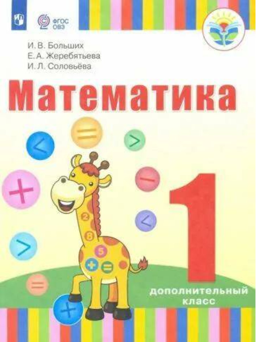 

Учебник Математика. 1 дополнительный класс. Коррекционная школа. 2021 год, И. В. Больших