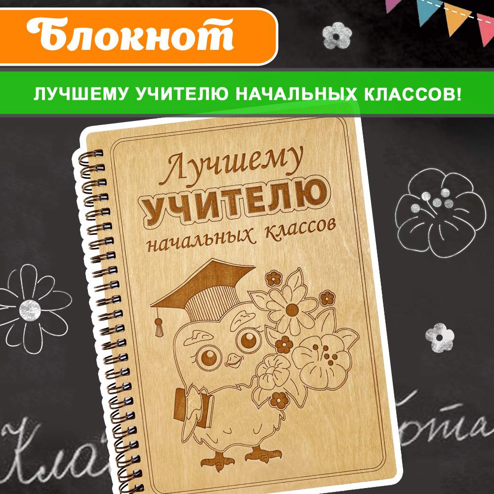 

Блокнот WoodenKing Лучшему учителю начальных классов в линейку, Блокнот