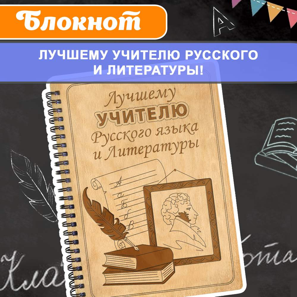 

Блокнот подарочный Лучшему учителю русского языка и литературы Ежедневник линейка, Блокнот