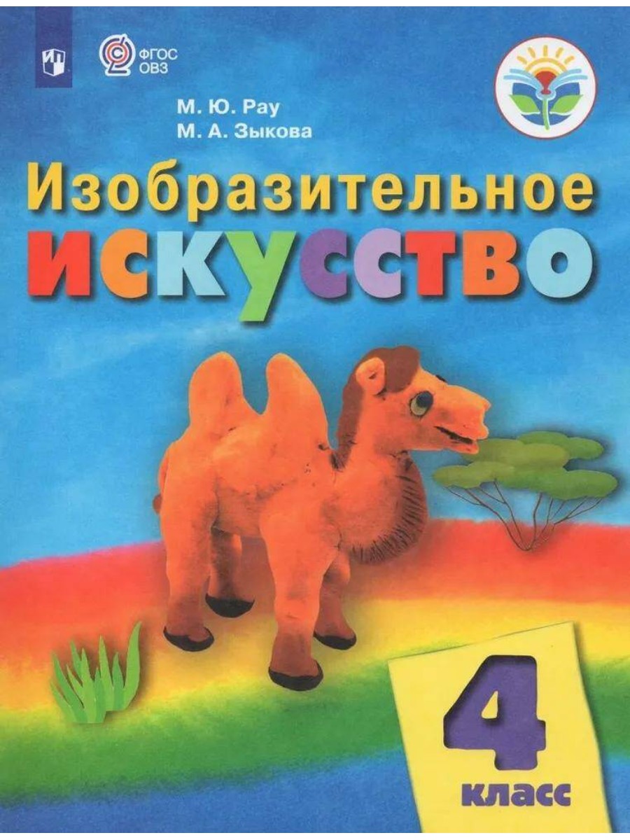 

Учебник Просвещение Изобразительное искусство. 4 класс. 2020 год, М. Ю. Рау