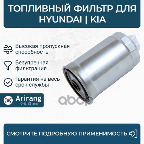

ARIRANG ФИЛЬТР ТОПЛИВНЫЙ3192226910ARG32-3335ARIRANG