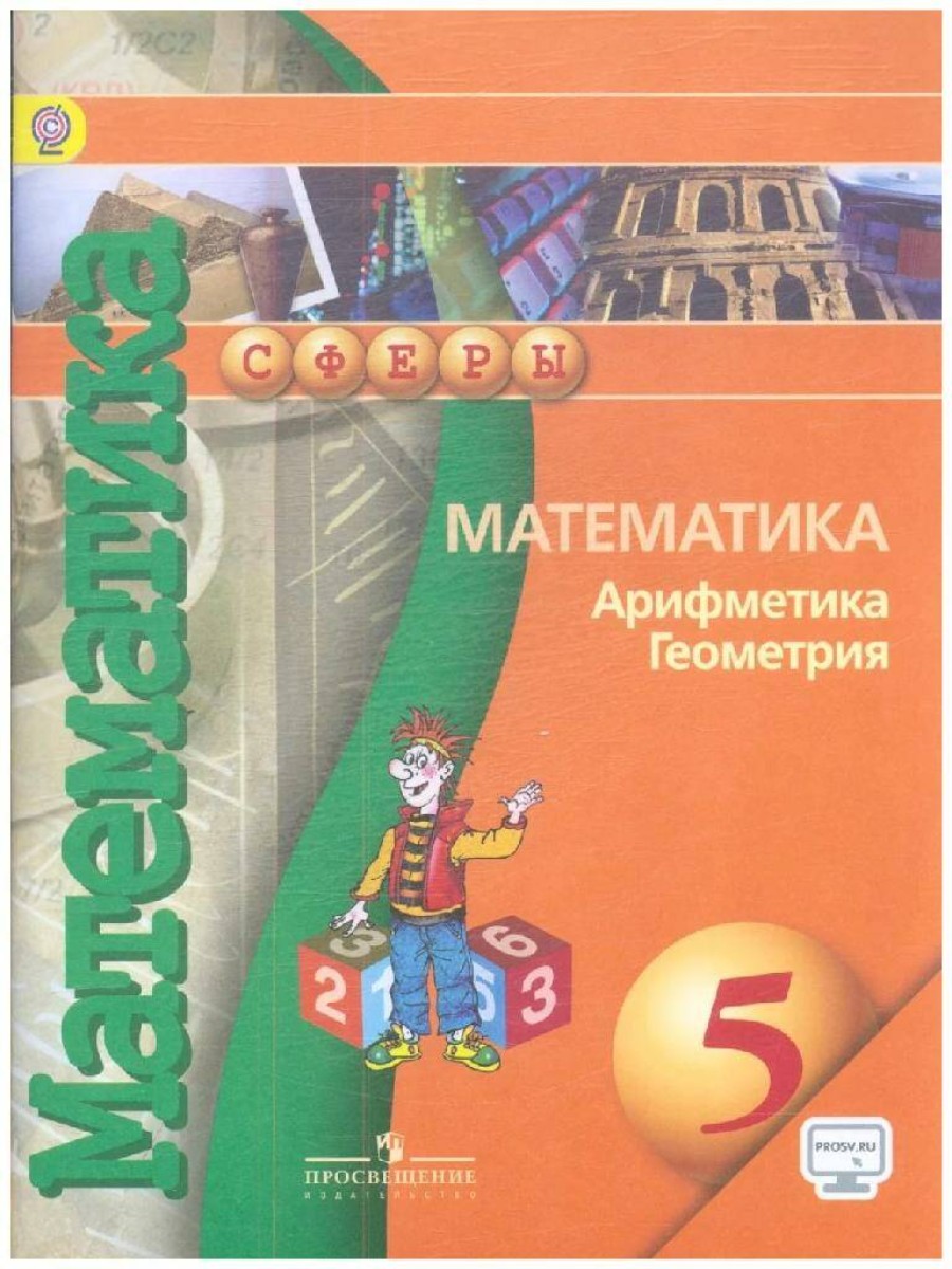 

Учебник Просвещение Математика. Арифметика. Геометрия. 5 класс. 2020 год, Е. А. Бунимович