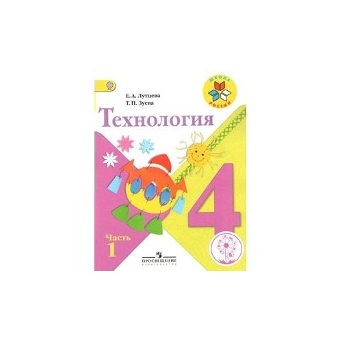 

Учебник Школа России. Технология. 4 класс. Часть 1. Коррекционная школа, Школа России. Технология. 4 класс. Часть 1. Коррекционная школа. 4 вида. 2019 год, Е. А. Лутцева