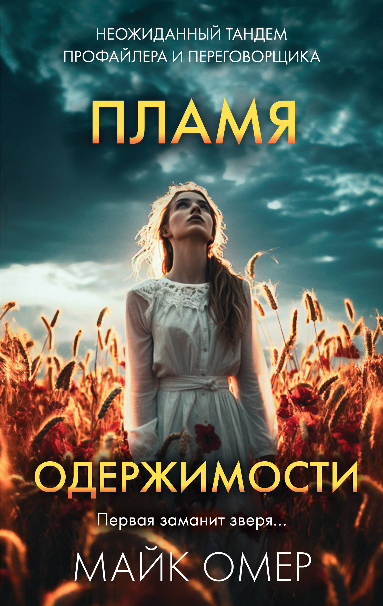 

Пламя одержимости