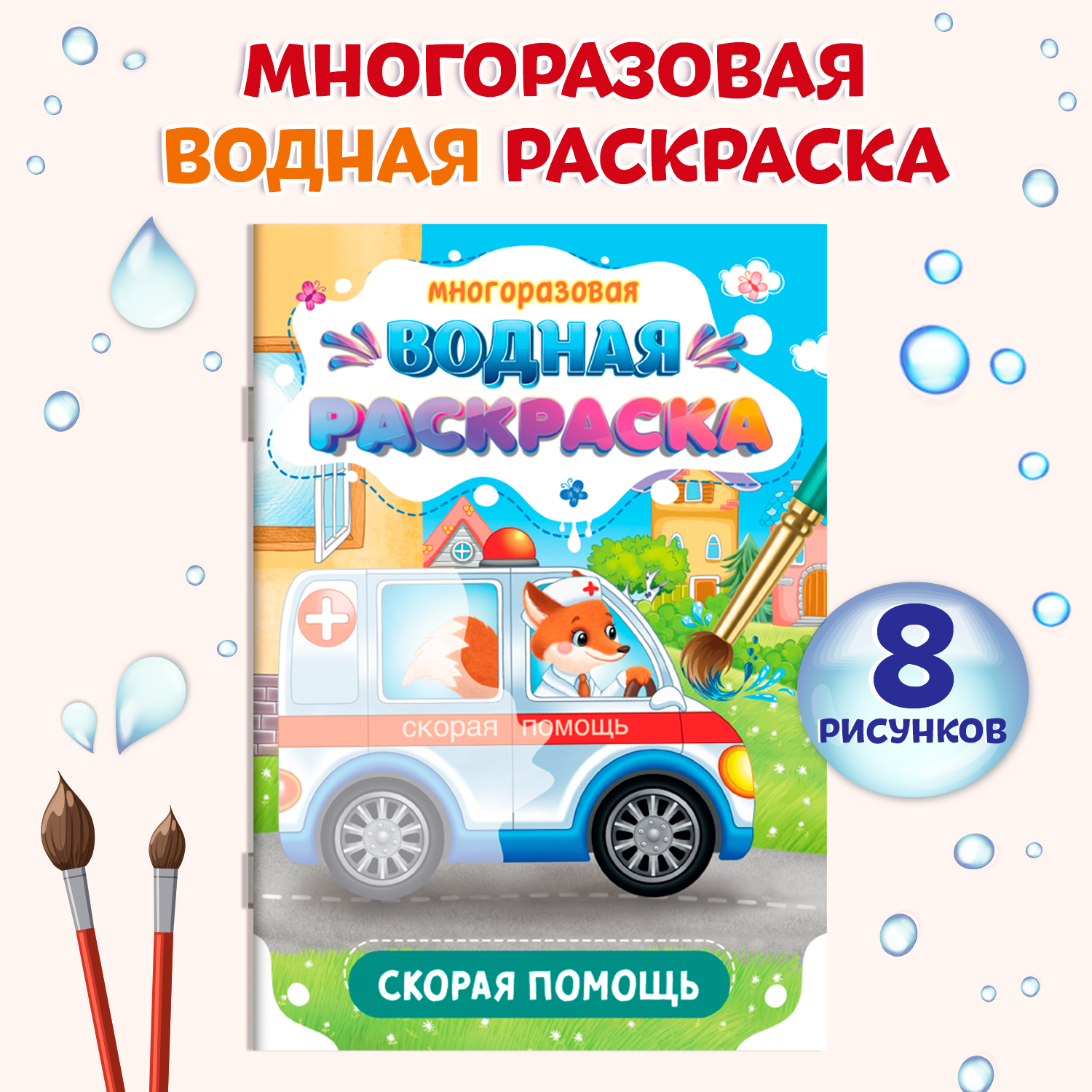 

Водная раскраска многоразовая Важные машины Скорая помощь, А5, 8 страниц, Многоразовая водная раскраска Важные машины