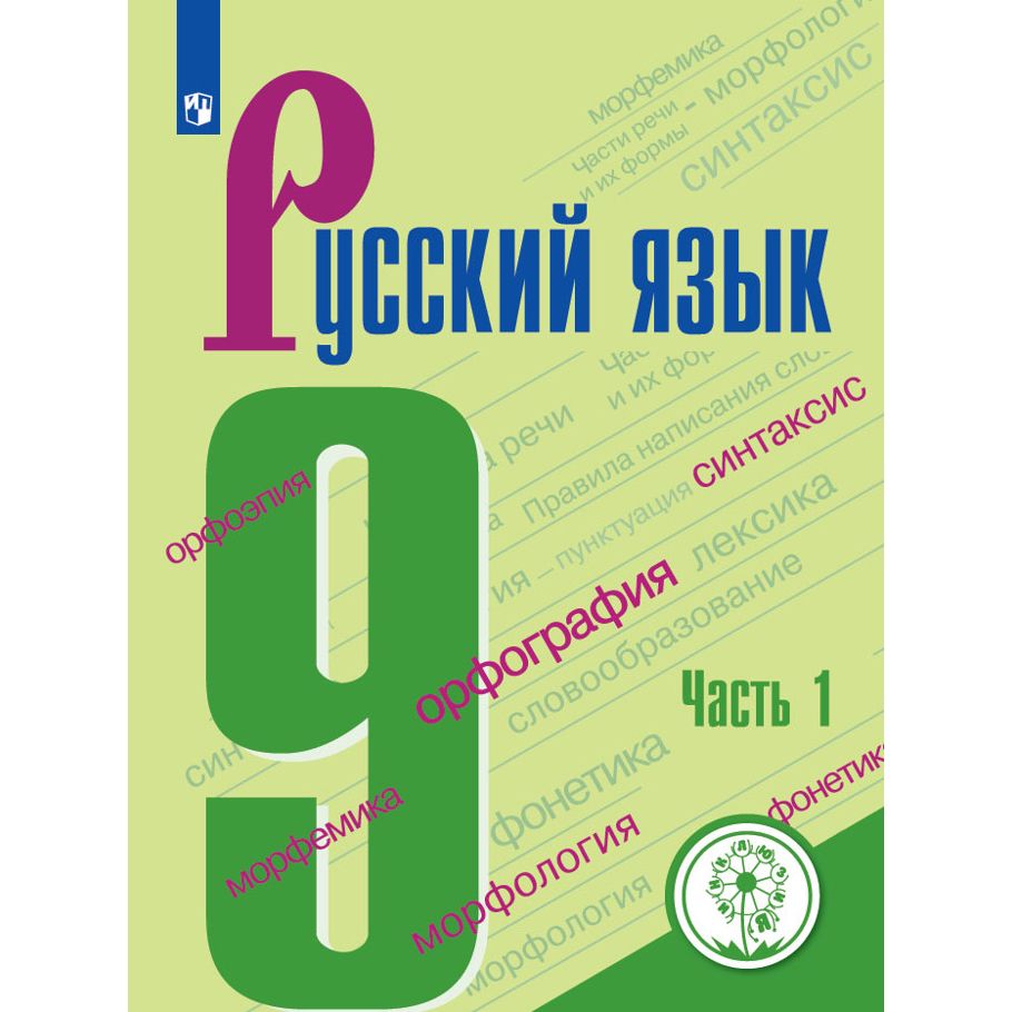

Русский язык. 9 класс. Часть 1. ФГОС. Коррекционная школа С. Г. Бархударов, Русский язык. 9 класс. Часть 1. ФГОС. Коррекционная школа. 4 вид. С. Г. Бархударов