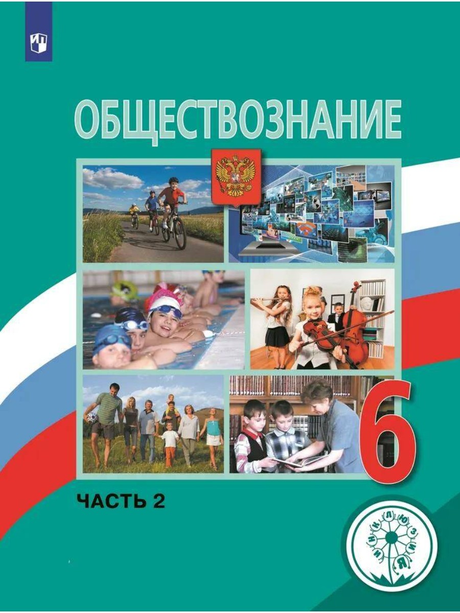 

Обществознание. 6 класс. Часть 2. Коррекционная школа. 4 вида. Л. Н. Боголюбов