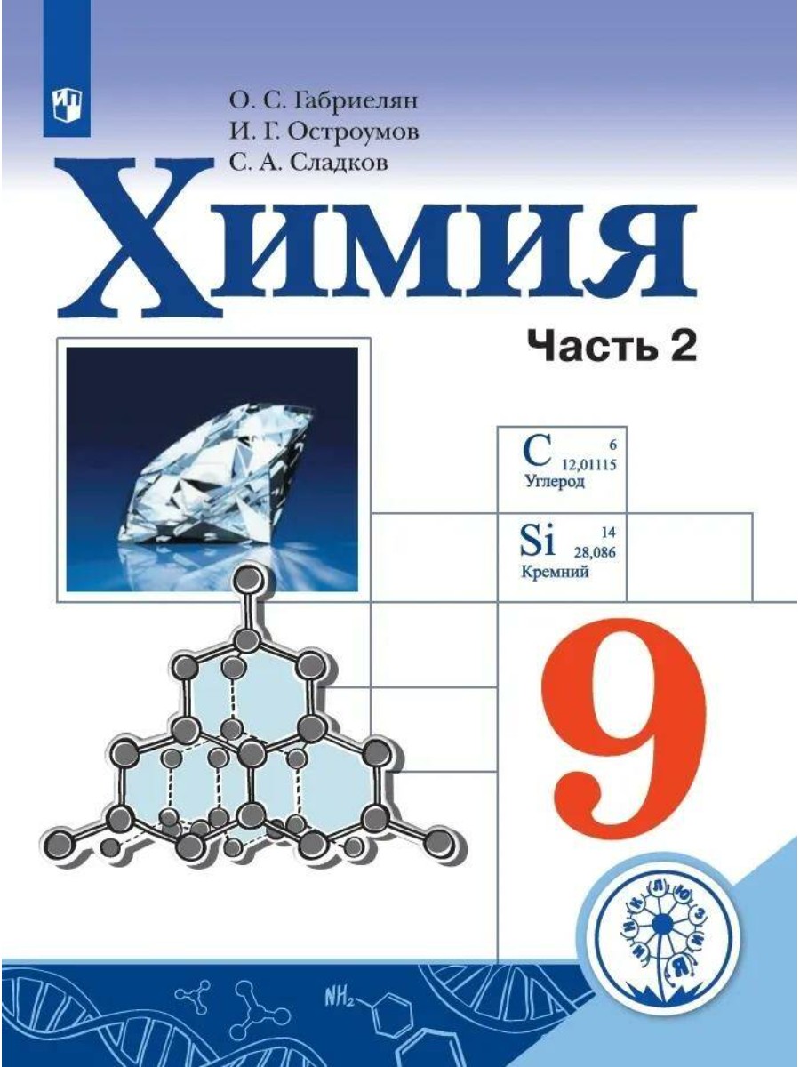 

Учебное пособие Химия. 9 класс. Часть 2. Коррекционная школа. 4 вид. О. С. Габриелян