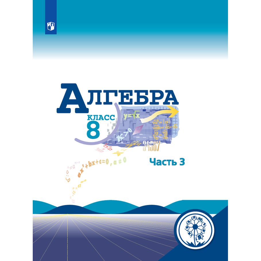 

Учебное пособие Алгебра. 8 класс. Часть 3. Коррекционная школа. 4 вид. Ю. Н. Макарычев, Алгебра. 8 класс. Часть 3. Коррекционная школа. 4 вид. Ю. Н. Макарычев