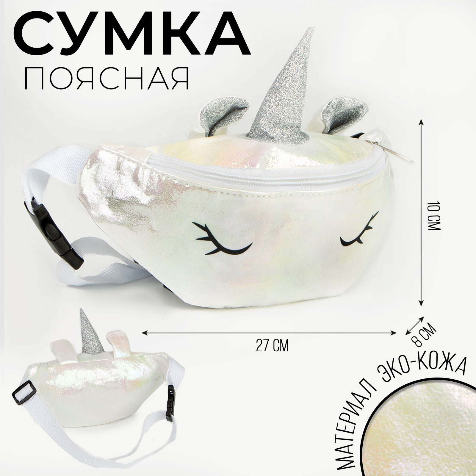 Сумка детская поясная NAZAMOK KIDS "Magiс unicorn. Единорог", на молнии Китай белый