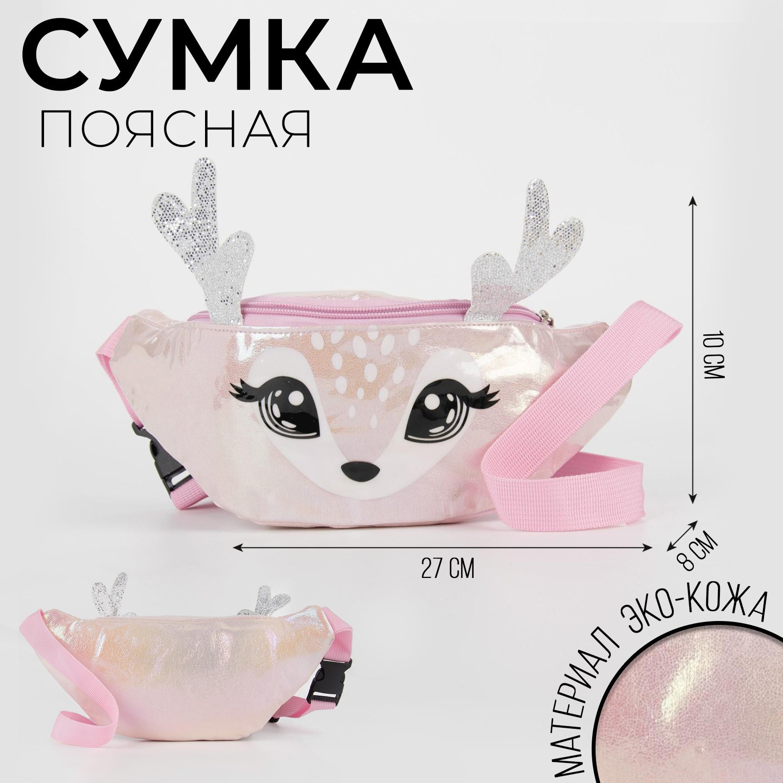 

Сумка детская поясная NAZAMOK KIDS "Оленёнок", на молнии, Розовый