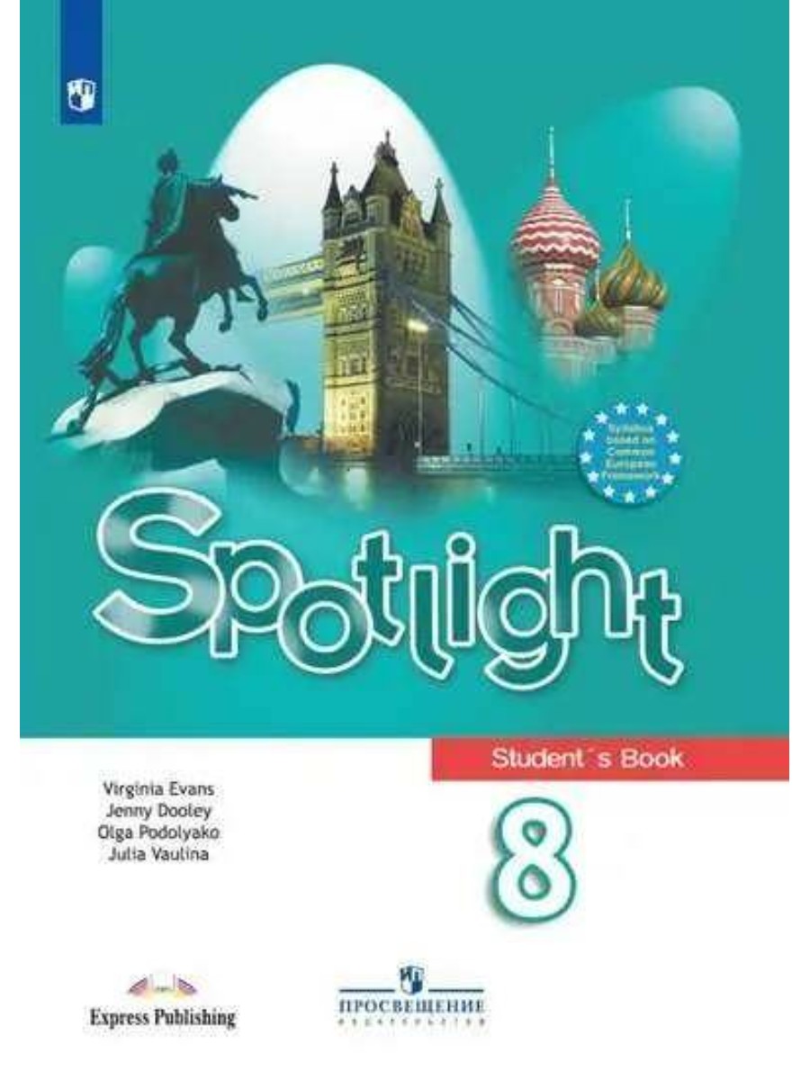 

Spotlight. Английский в фокусе. 8 класс. Часть 1. ФГОС. Коррекционная школа. 4 вида