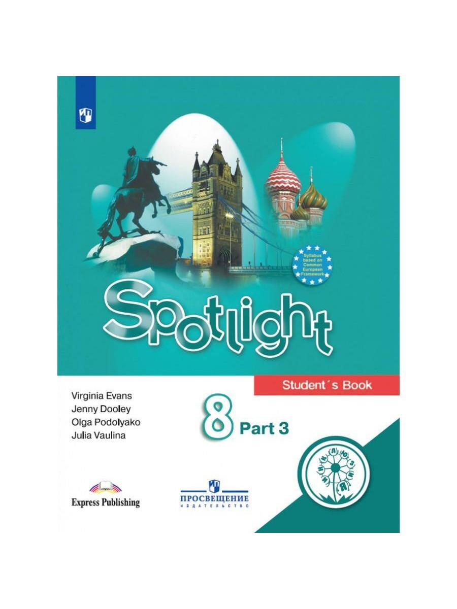 

Spotlight. Английский в фокусе. 8 класс. Часть 3. ФГОС. Коррекционная школа. 4 вида