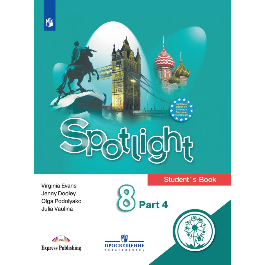 

Spotlight. Английский в фокусе. 8 класс. Часть 4. ФГОС. Коррекционная школа. 4 вида, Spotlight. Английский в фокусе. 8 класс. Часть 4. ФГОС. Коррекционная школа. 4 вида. Ю. Е. Ваулина