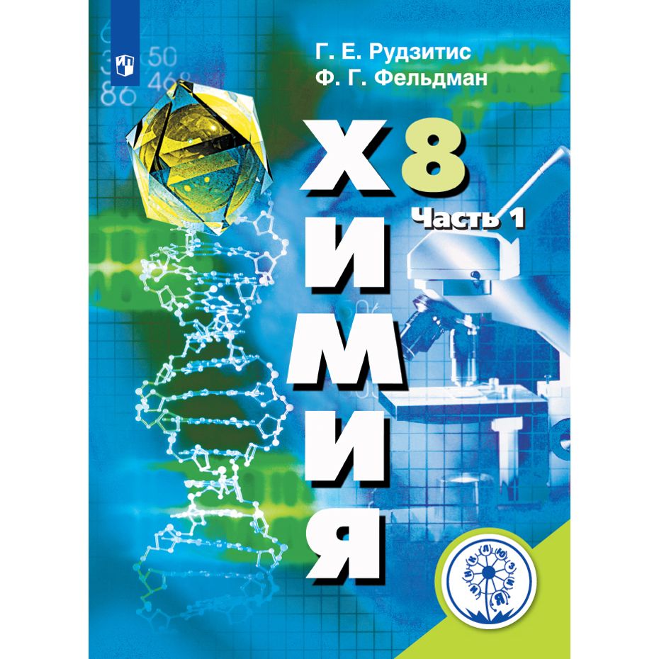 

Учебное пособие Химия. 8 класс. Часть 1. Коррекционная школа. 4 вид. Г. Е. Рудзитис, Химия. 8 класс. Часть 1. Коррекционная школа. 4 вид. Г. Е. Рудзитис