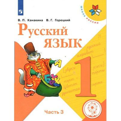 

Школа России. Русский язык. 1 класс. Часть 2. Коррекционная школа. 4 вида, Школа России. Русский язык. 1 класс. Часть 2. Коррекционная школа. 4 вида. ФГОС. В. П. Канакина